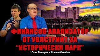 Финансов анализатор с 20-годишен опит на Уолстрийт говори за Исторически парк