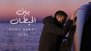 Ramy Sabry - Ben El Hettan Official Lyrics Video  رامي صبري - بين الحيطان