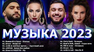 Хиты 2023 ⭐ Новинки Музыки 2023  Русская Музыка 2023 ⭐ Топ Шазам 2023  Лучшие Хиты 2023 Хиты 2022