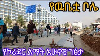 የቦሌ የኮሪደር ልማት አሁናዊ ገፅታ bole addis ababa walking tour#visit addis ababa