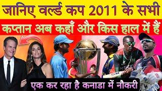 वर्ल्ड कप 2011 के सभी कप्तान आज कहां हैं । Where are all the captains of world cup 2011 today