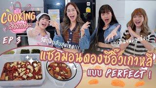 แซลมอนดองซีอิ๊วเกาหลีแบบ Perfect   Cooking เสี่ยงทาย Ep.3  BNK48