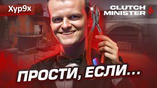 КЛАТЧ-МИНИСТР ЛЕГЕНДА CSGO ИСТОРИЯ XYP9X Да кто такой этот Хур9х из Astralis?