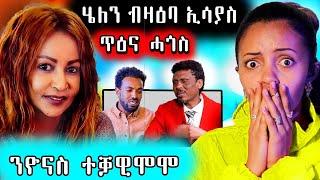  ሄለን መለስ ብዛዕባ ኢሳያስ  ጉዳይ ጢዕና ሓግስ ሱዚኒኖ