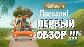 Русская Рыбалка 4 - ОБЗОР и ПЕРВЫЙ взгляд Russian Fishing 4