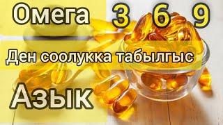 Омега 3 6 9 Ден соолукка эң пайдалуу азыктар