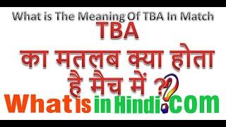 What is the meaning of TBA in Hindi  TBA ka matlab kya hota hai  TBA Full Form