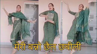 Chail Chabila  मेरी बन्नो छैल छबीली  मै तो नाचू गी  Hariyanvi Dj Song Dance 