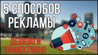 5 СПОСОБОВ ДЕШЕВОЙ И ЭФФЕКТИВНОЙ РЕКЛАМЫ ДЛЯ ВАШЕГО БИЗНЕСА