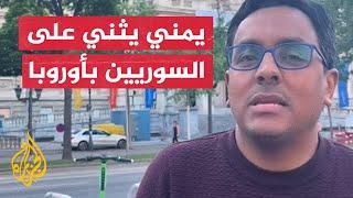 أكاديمي يمني يتحدث عن وجود السوريين في أوروبا.. إليك ما قاله
