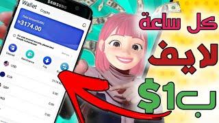 والله ستربح 1$ على كل ساعة لايف بدون الظهور  ربح 50$ يوميا عن طريق البث فقط بدون تحقق و بدون خبرة