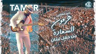 Hormone Elsaada  Tamer Hosny Lebanon concert 2023هرمون السعادة - تامر حسني حفل لبنان ٢٠٢٣