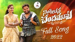 NINGILONI CHANDHAMAMA  FULL SONG2022  SHIVA VELPULA  VL FOLK MUSIC  NEW FOLKSONGS