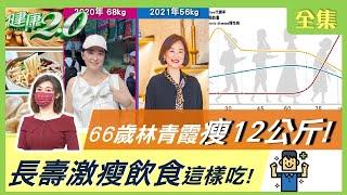 66歲 林青霞 瘦12公斤菜單！熟齡減重最怕 肌少症 找上門！ 茶火鍋減肥 長壽 激瘦飲食 怎麼吃？ 健康2.0 20211205 完整版