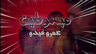 مبسوطين - عمرو فيدو  4K Video clip  Amr Vedo - Mabsoten