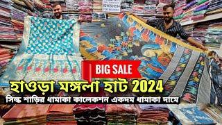 Howrah mangla haat saree wholesale market 2024 I Kolkata mangla hat I AS Culture