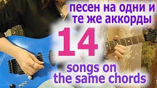 14 песен на одну гармонию14 songs on the same chords