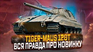 TIGER-MAUS ВСЯ ПРАВДА ПРО НОВИНКУ РОЗЫГРЫШ ГОЛДЫ  МИР ТАНКОВ