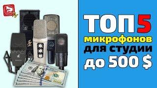 ТОП-5 студийных микрофонов за 20000-30000 руб