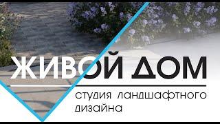 Презентация студии ландшафтного дизайна Живой Дом