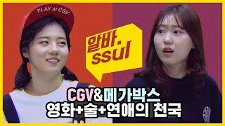 영화+술+연애 좋아하면 = 영화관 알바 알바썰 EP.1