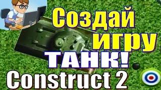 СОЗДАТЬ ИГРУ ТАНК? ЛЕГКО Construct 2