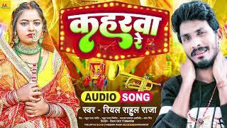 #AUDIO  कहरवा रे  #Real_Rahul_Raja  Maithili Song 2023  New Song 2023