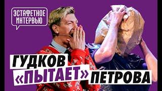 Александр Гудков заставил почернеть Сашу Петрова  Эстафетное интервью