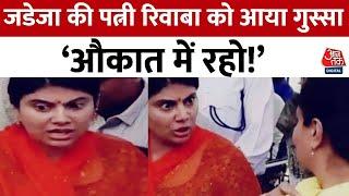 Ravindra Jadeja की पत्नी Rivaba को आया गुस्सा पहले Mayor से भिड़ीं फिर सांसद से Video हुआ Viral