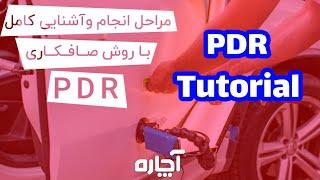 صافکاری نقاط دوبل خودرو با روش pdr، ترمیم بدون رنگ گلگیر،سقف،درب و کاپوت خودرو  آچاره