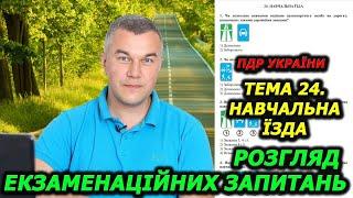 Тема 24. Правила дорожнього руху України. Обгін. Автошкола. Світлофор. ГСЦ