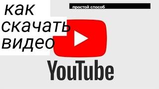 Как скачать видео с YouTube Проще простого