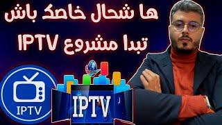 شحال خاصك من الميزانية باش تبدا مشروع IPTV أمين رغيب