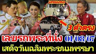 เลขมงคลรถพระที่นั่ง วันเฉลิมพระชนมพรรษา 6 รอบ 3 พระองค์ งวด 1 สิงหา 67 ห้ามพลาด #เลขเด็ด #เลขดัง