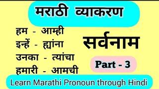 मराठी सर्वनामLearn Marathi Pronoun through HindiPart 3Marathi SarvanamSpeak Marathi Easily