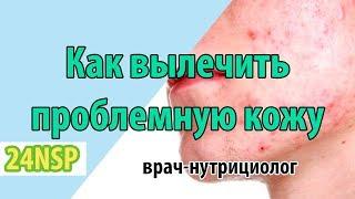 Как убрать проблемы с кожей? Как убрать прыщи покраснение и другие заболевания кожи?