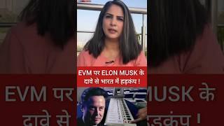 EVM पर ELON MUSK के दावे से भारत में हड़कंप 