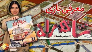 معرفی بازی رومیزی شاهراه نسخه‌ی ایرانی تیکت تو راید  بازی مدیا
