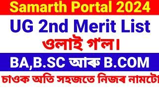 Samarth Portal 2nd Merit List Outচেক কৰক অতি সহজতে নিজৰ নামটো#samarthportal
