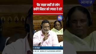 ‘बैठ जाइए नहीं तो लोग कहेंगे #Biharको  ज्यादा दे रहे’ #pappuyadav  #OmBirla #Parliament #Loksabha