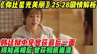 《你比星光美丽》25-28预告大解析：韓廷獄中見曾荻最后一面，說出一個秘密，曾荻徹底崩潰#谭松韵#许凯