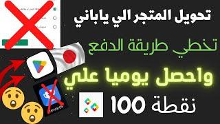 تحويل المتجر الي ياباني وتخطي طريقة الدفعنقاط تشغيل جوجل بلاي. احصل على 100 نقطة يوميا 