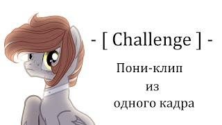 -  Challenge  - Пони-клип из одного кадра -  FLASH WARNING 