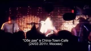 Отрывок концерта группы Обе две в China-Town-Cafe в Москва