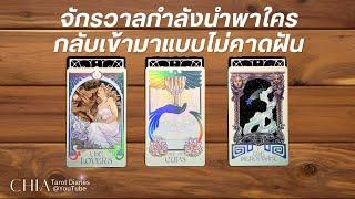 Pick a card จักรวาลกำลังนำพาใครเข้ามาแบบไม่คาดฝัน 🪩