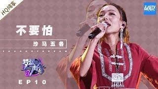  纯享  杀马五各《不要怕》《梦想的声音3》EP10 20181229  浙江卫视官方音乐HD