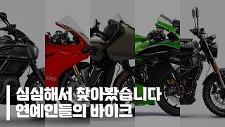 바이크 타는 연예인 라이더 8人  할리데이비슨 BMW 인디언 두카티까지