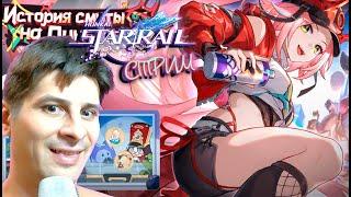 Honkai Star Rail 2.5  # 64  СТРИМ 