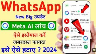 WhatsApp Ask Meta Ai Anything Kya Hai How To Use Meta AI in WhatsApp Meta Ai WhatsApp kaise Hataye