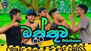 ඔත්තුව I Oththuwa I @NaughtyProductions I Sinhala Comedy I srilanka funny video